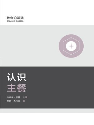 cover image of 认识主餐 (Understanding the Lord's Supper) (Simplified Chinese)